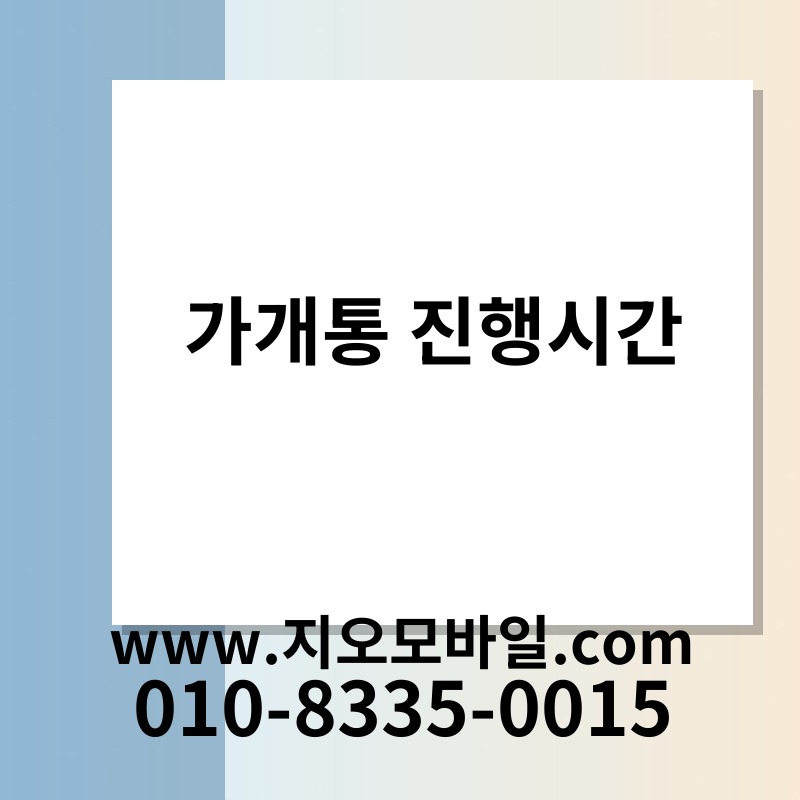 가개통 진행시간