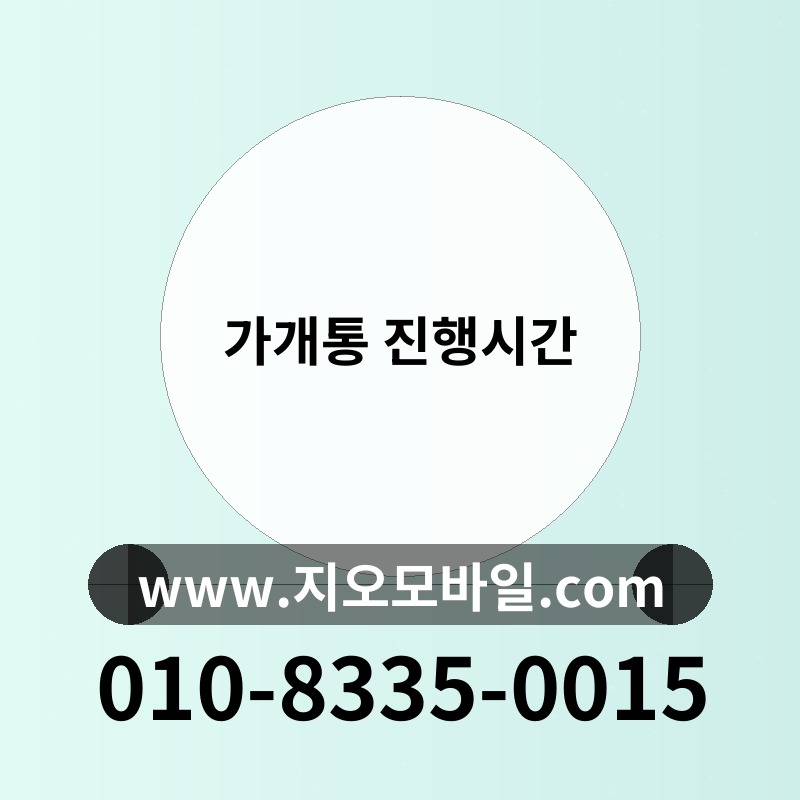 가개통 진행시간