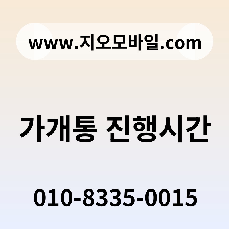 가개통 진행시간