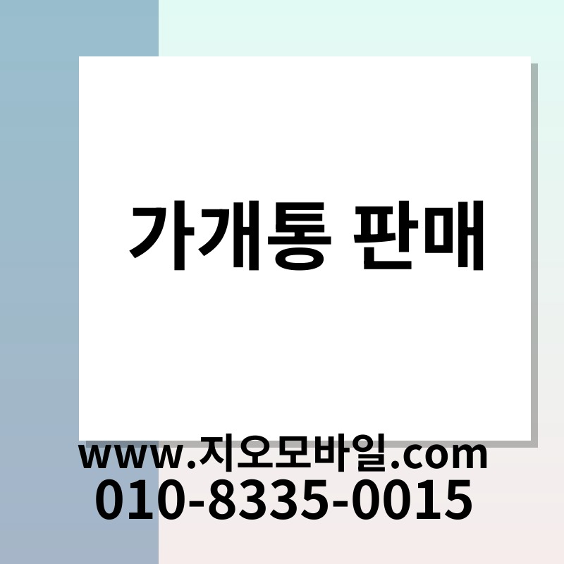 가개통 판매