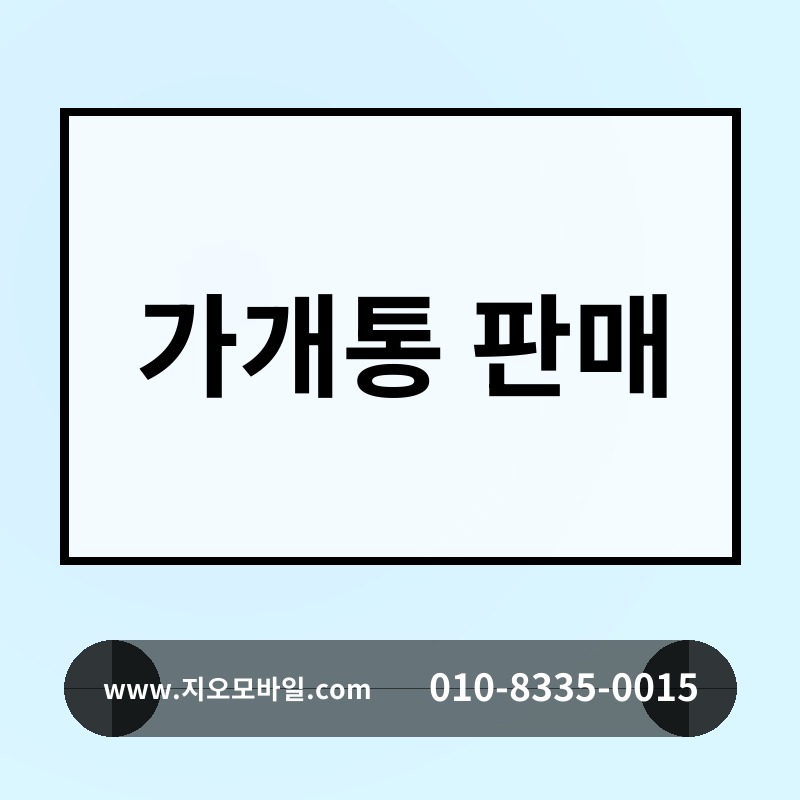 가개통 판매
