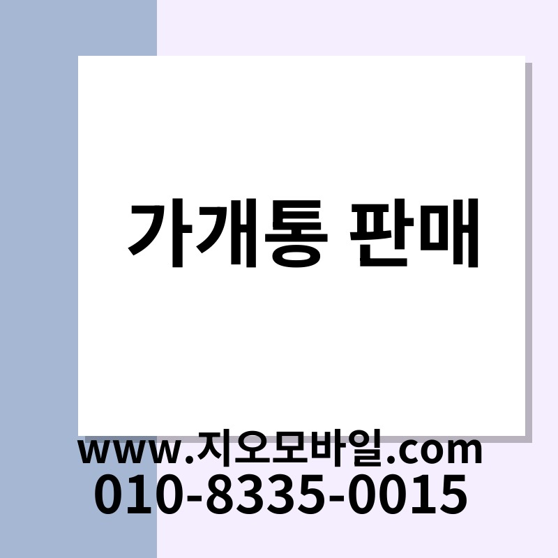 가개통 판매