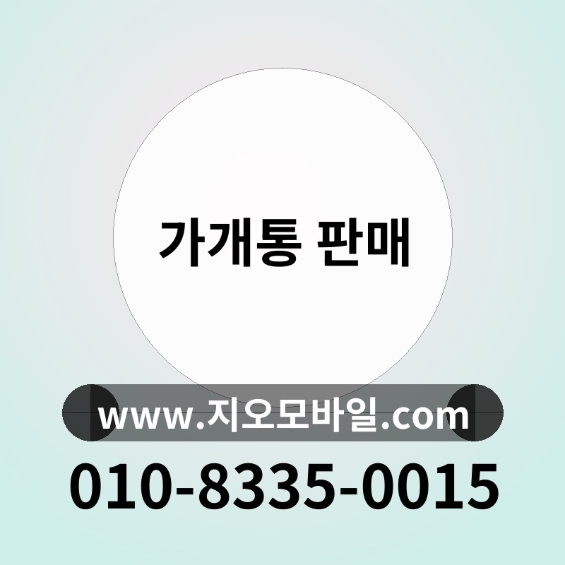 가개통 판매