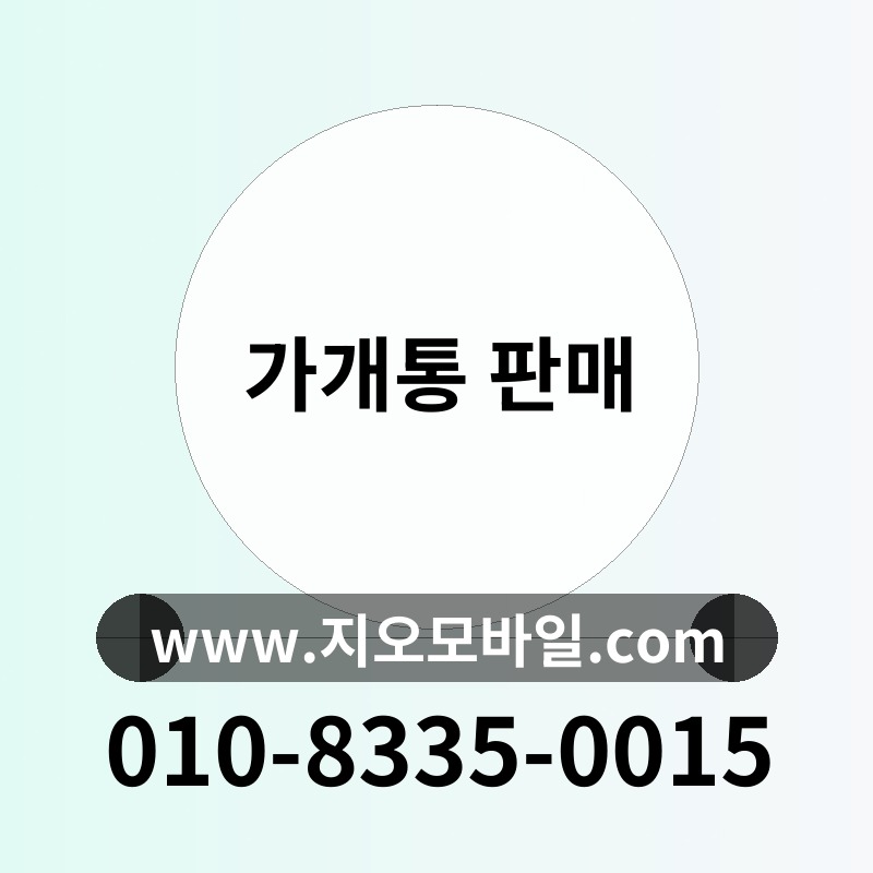 가개통 판매