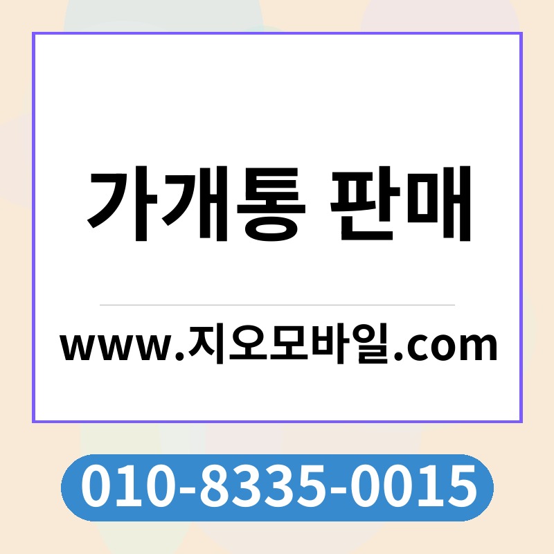 가개통 판매