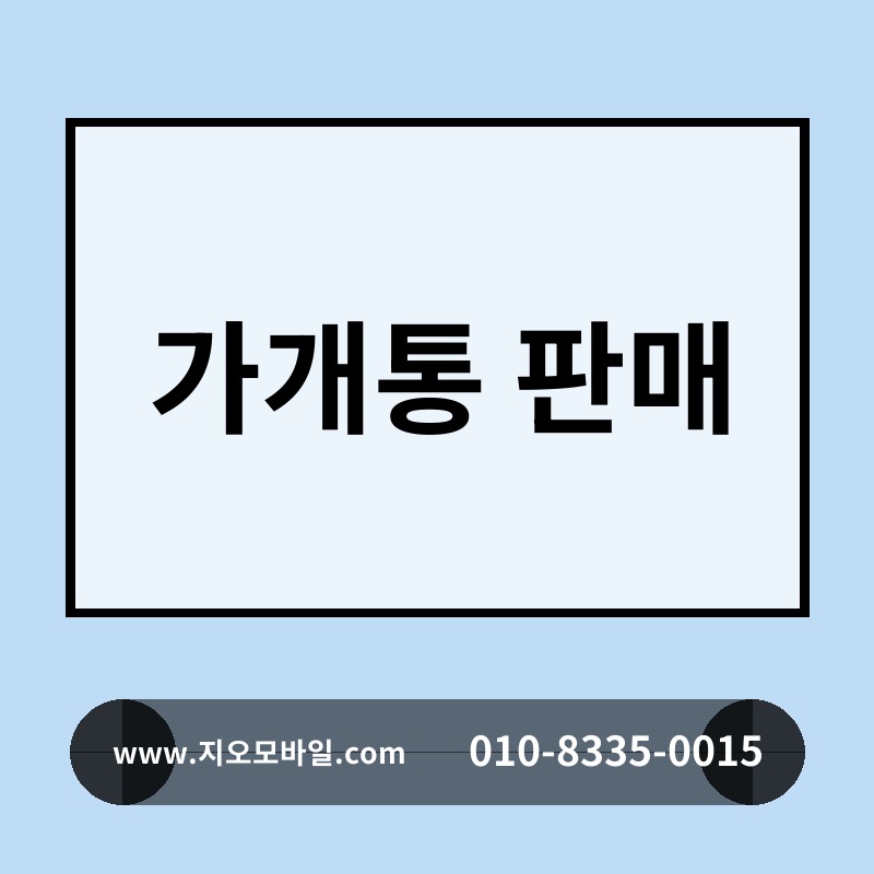 가개통 판매