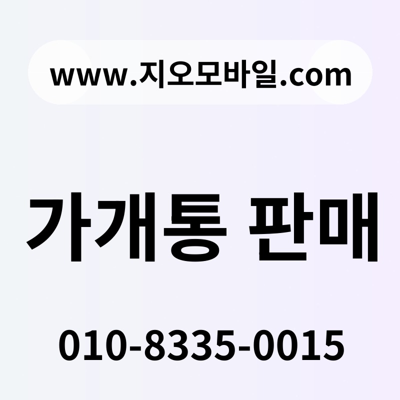 가개통 판매