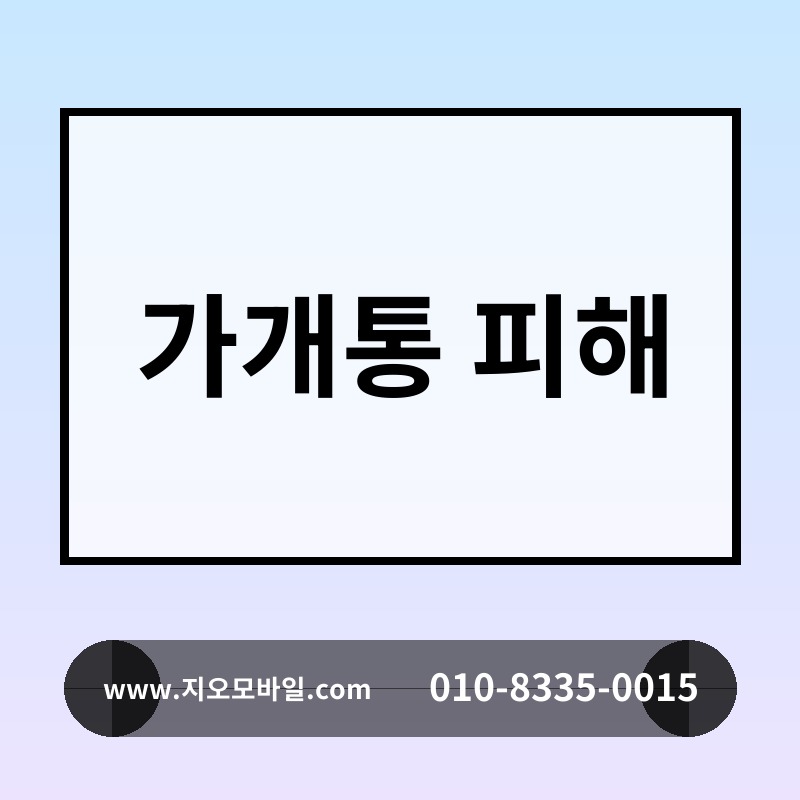 가개통 피해