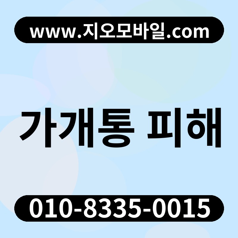 가개통 피해