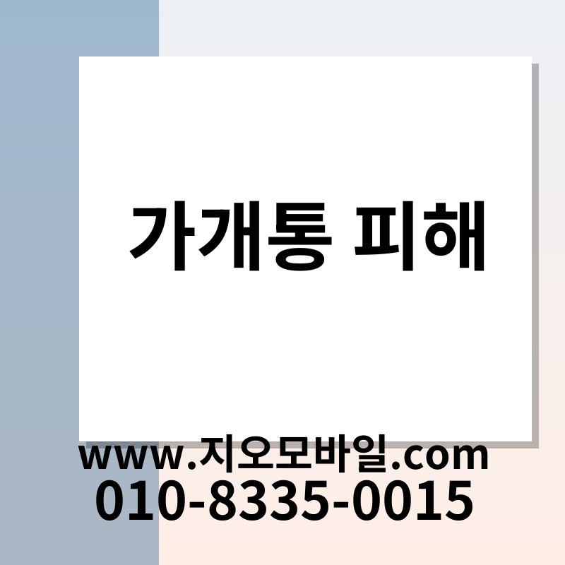 가개통 피해