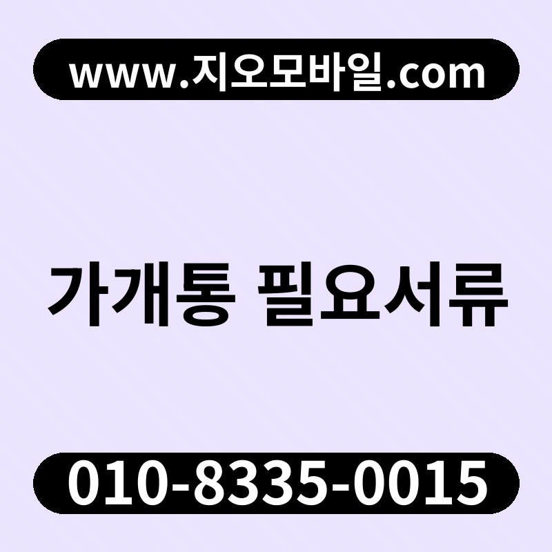 가개통 필요서류