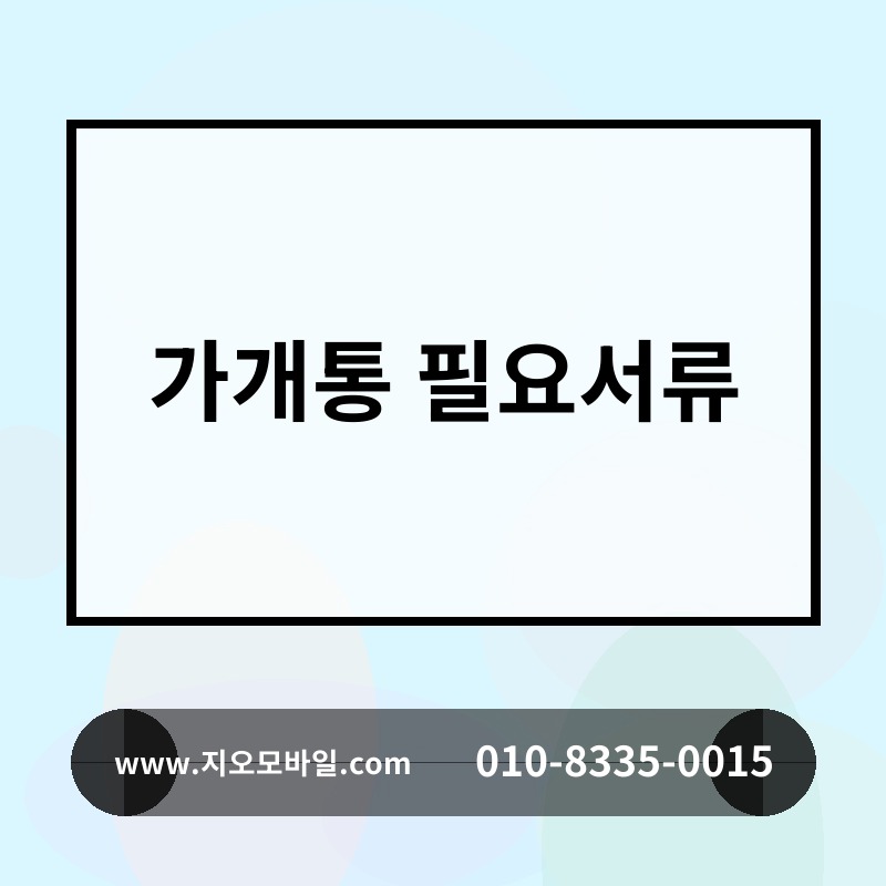 가개통 필요서류