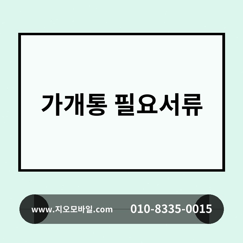 가개통 필요서류