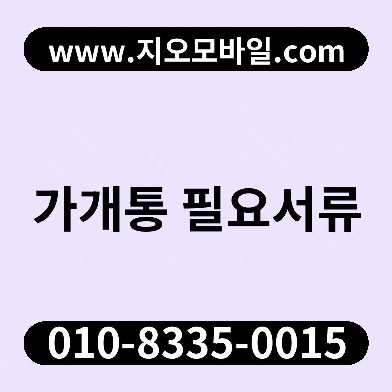 가개통 필요서류