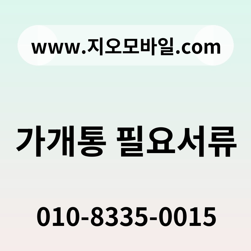 가개통 필요서류