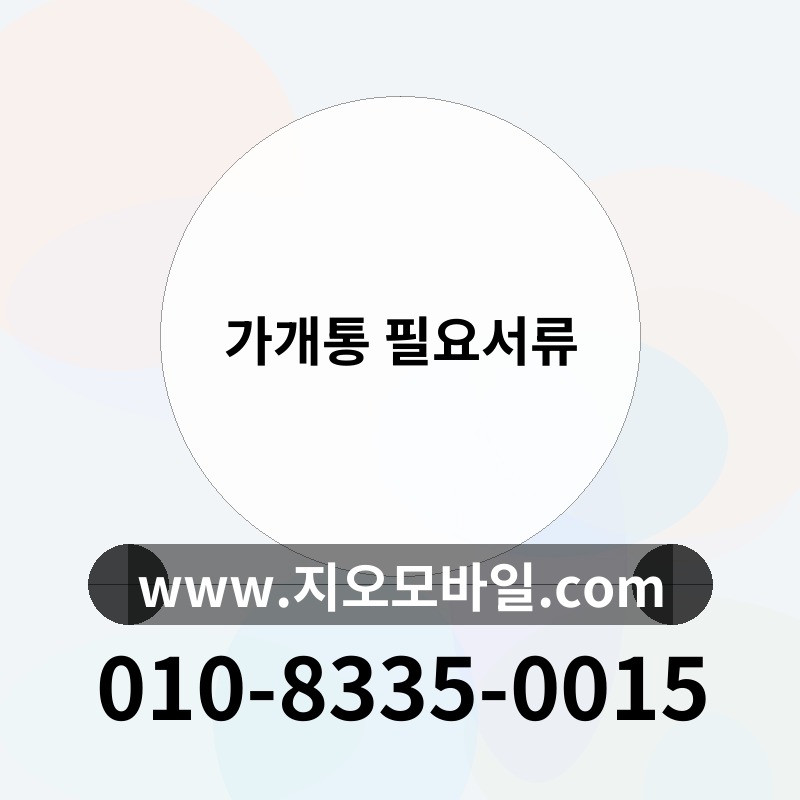 가개통 필요서류