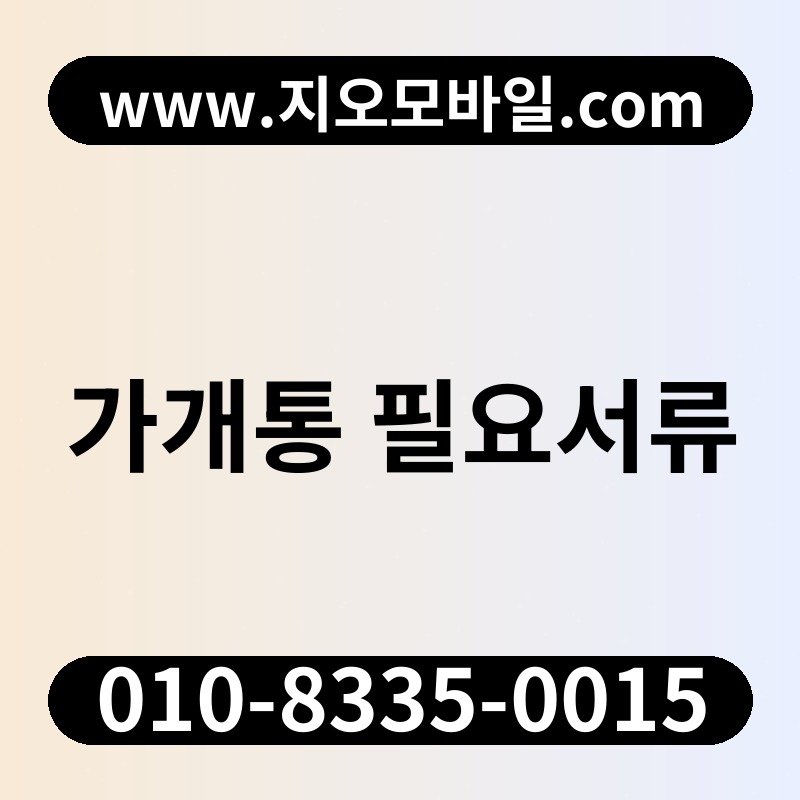 가개통 필요서류