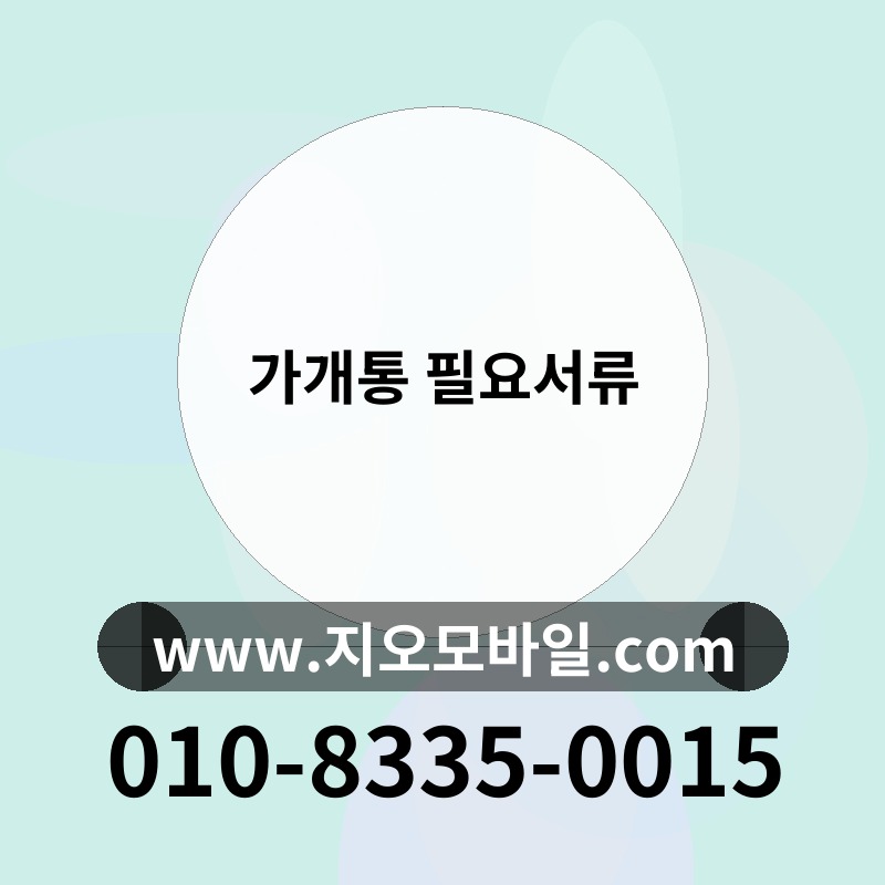 가개통 필요서류