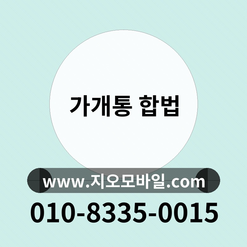 가개통 합법