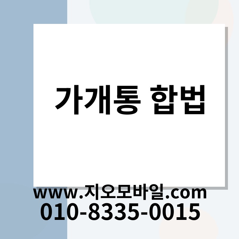 가개통 합법