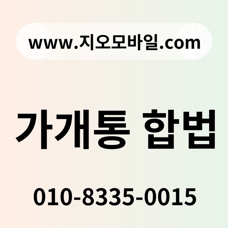 가개통 합법