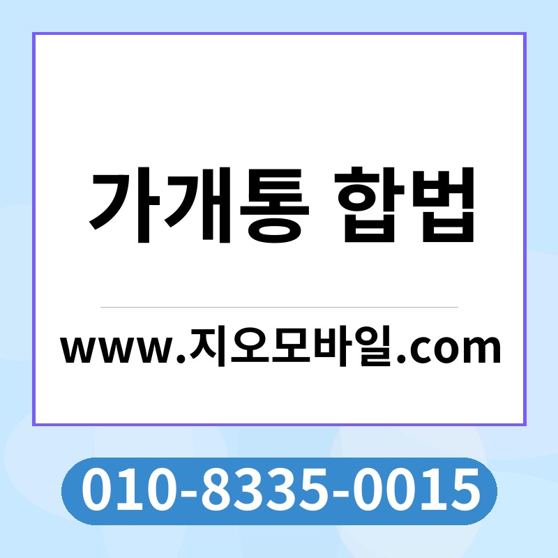 가개통 합법