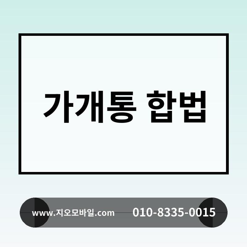 가개통 합법