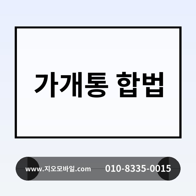 가개통 합법