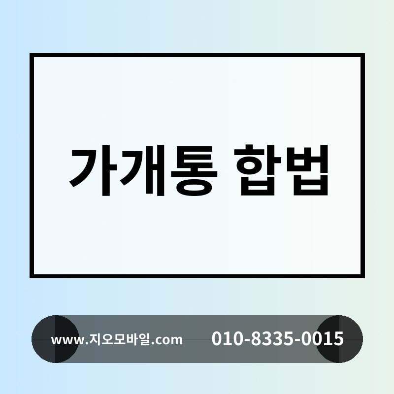 가개통 합법
