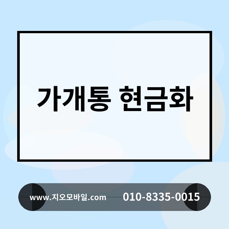 가개통 현금화