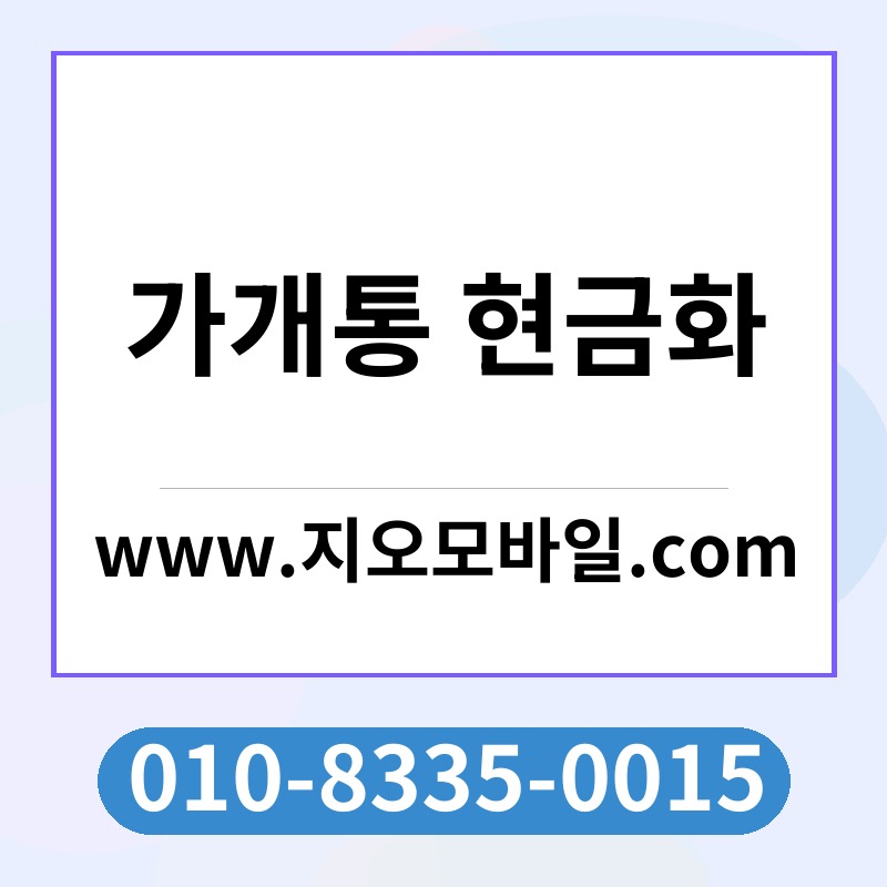 가개통 현금화