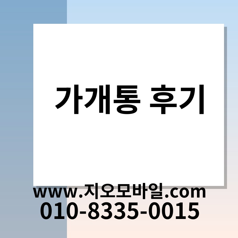 가개통 후기