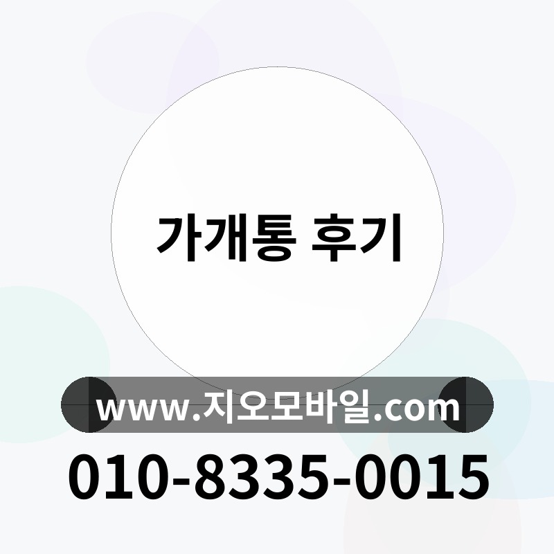 가개통 후기