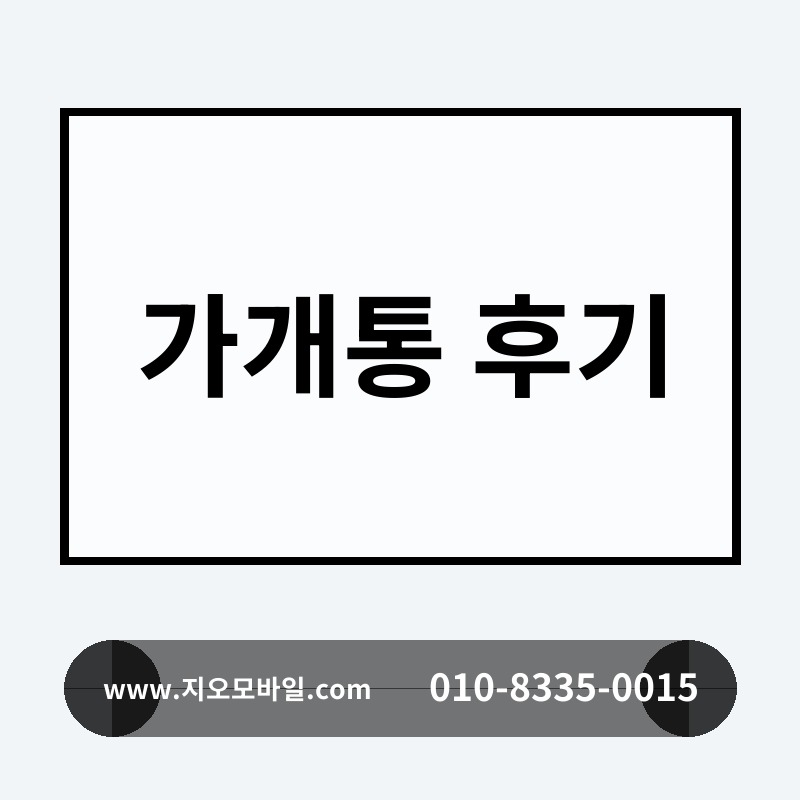 가개통 후기
