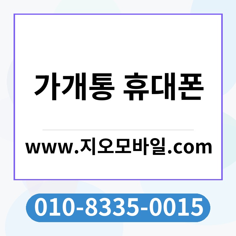 가개통 휴대폰
