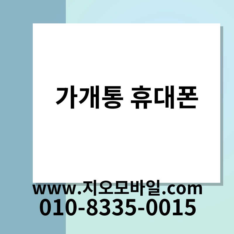 가개통 휴대폰