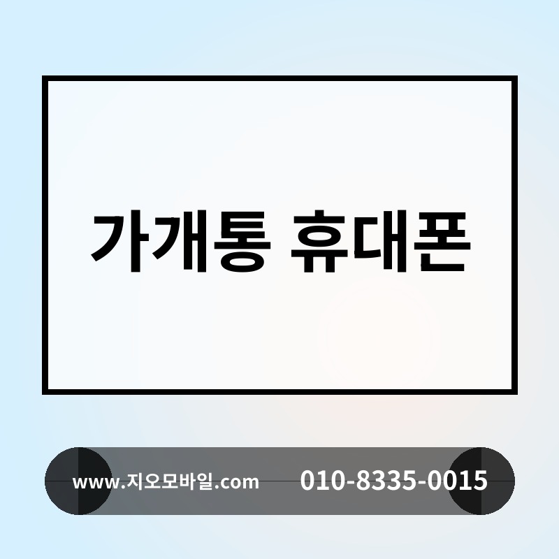 가개통 휴대폰