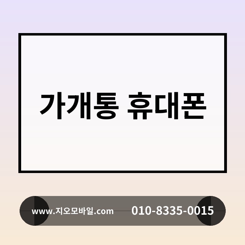 가개통 휴대폰