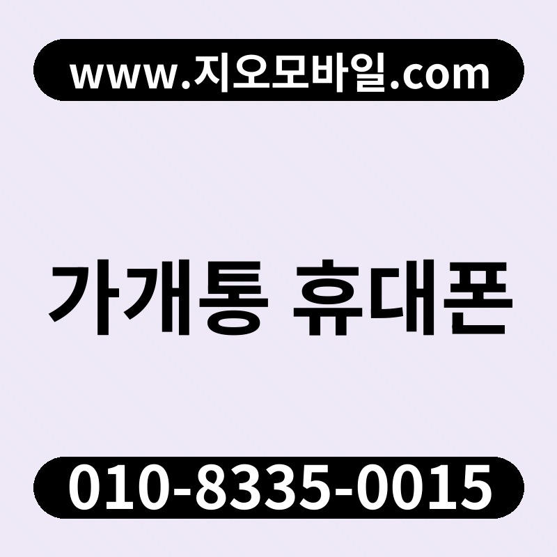 가개통 휴대폰