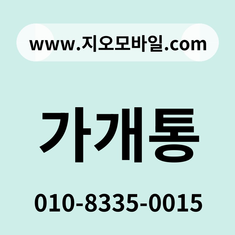 가개통
