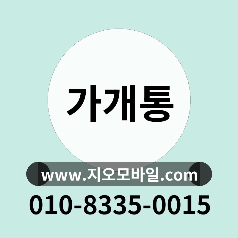가개통
