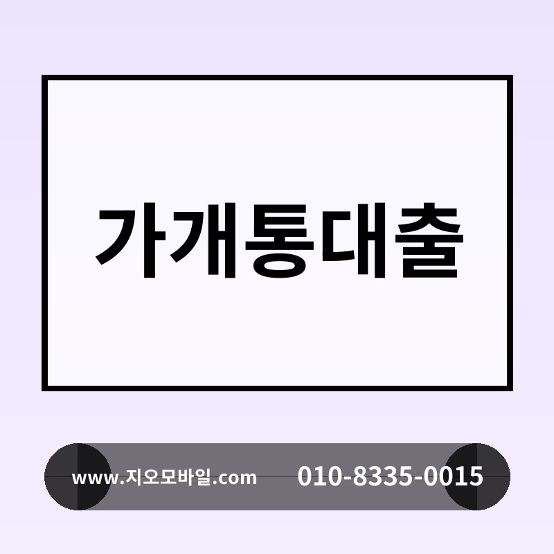 가개통대출