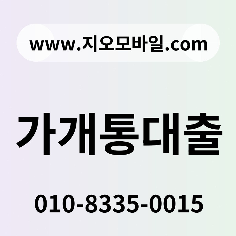 가개통대출