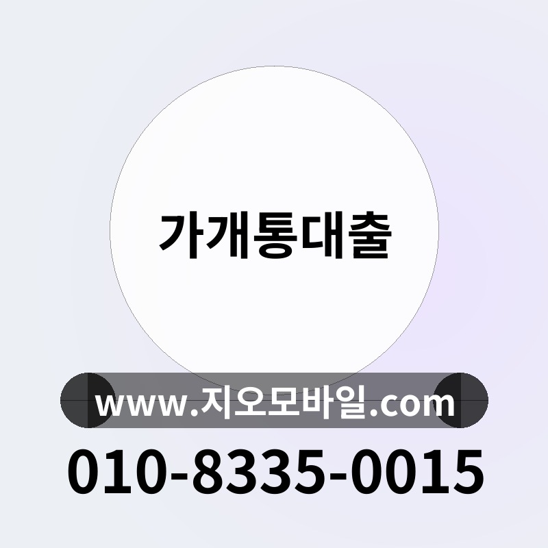 가개통대출