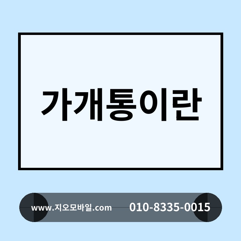 가개통이란