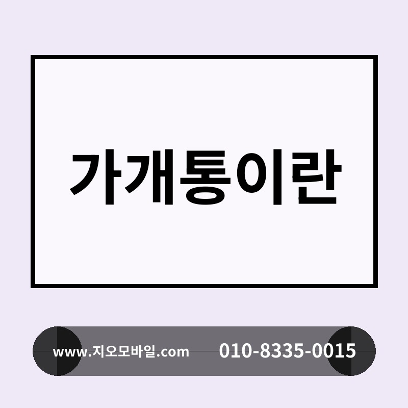 가개통이란
