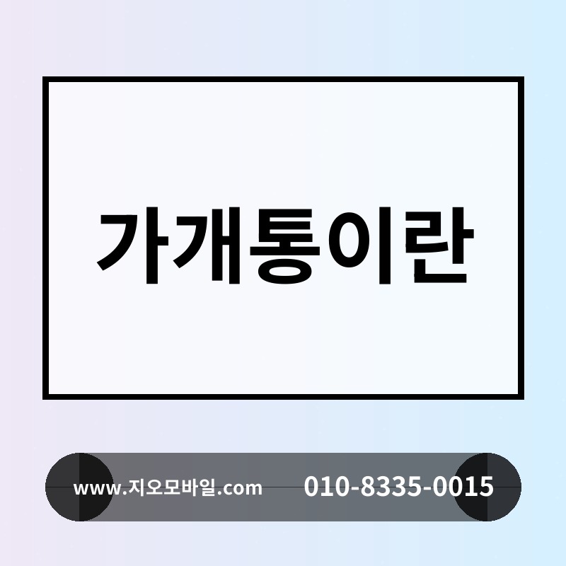 가개통이란
