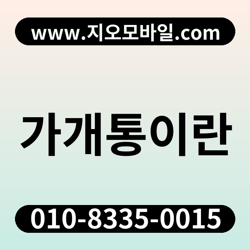 가개통이란