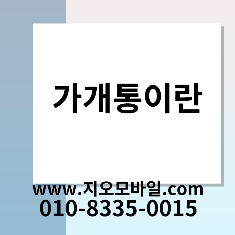 가개통이란