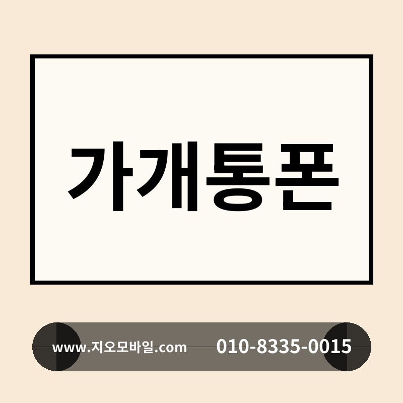 가개통폰
